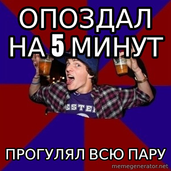 Sunny Student meme: Опоздал на 5 минут / прогулял всю пару