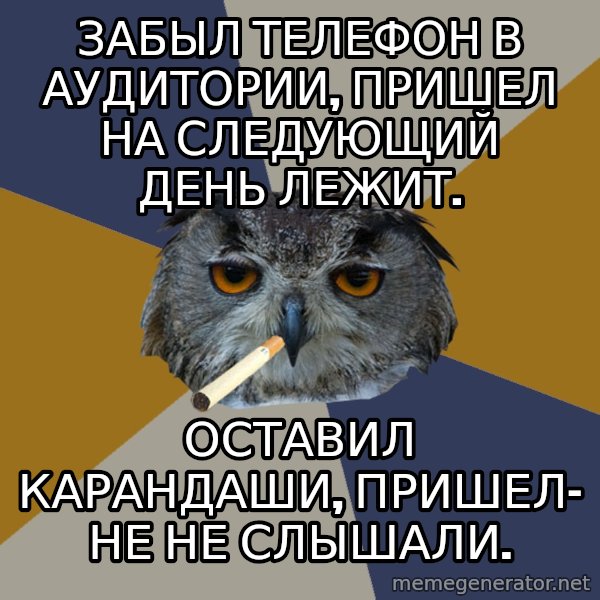 Art Student Owl meme: забыл телефон в аудитории, пришел на следующий день лежит. / оставил карандаши, пришел- не не слышали.