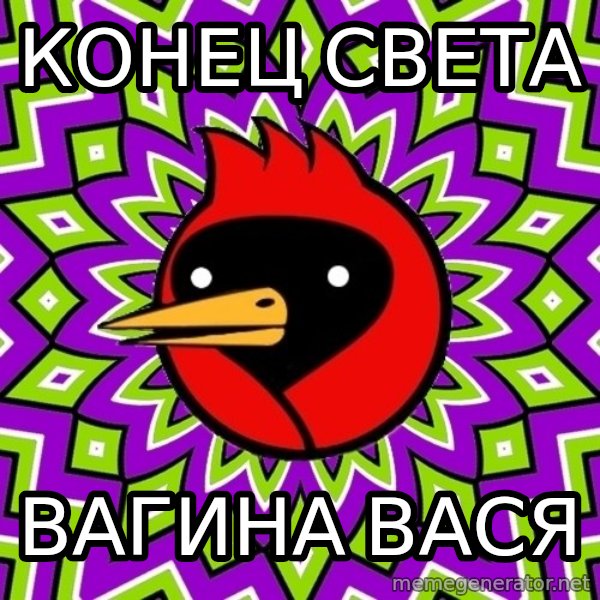Omsk Crow meme: Конец света / вагина вася