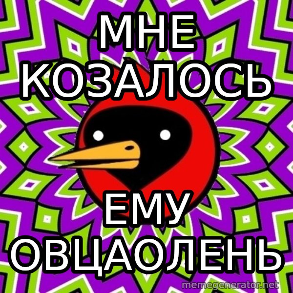 Omsk Crow meme: мне козалось / ему овцаолень