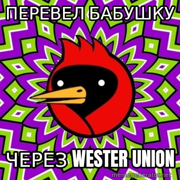 Omsk Crow meme: перевел бабушку / через wester union